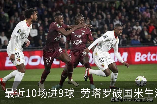 最近10场进9球 劳塔罗破国米生涯单赛季进球纪录
