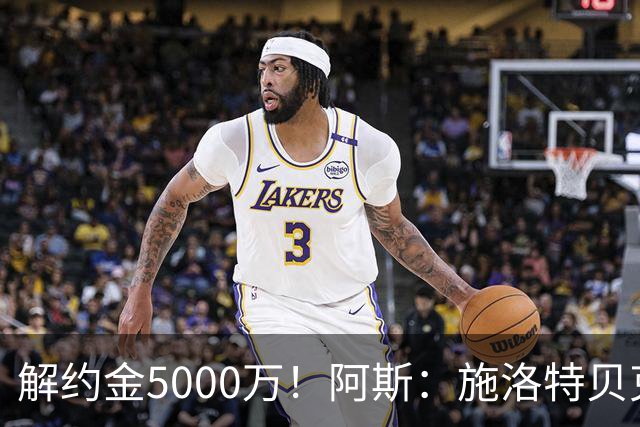 解约金5000万！阿斯：施洛特贝克在等待皇马的正式接触