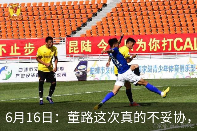 6月16日：董路这次真的不妥协，西甲比利亚雷亚尔提出9000欧元签字费