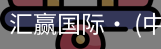 汇赢国际
